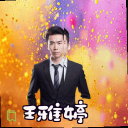 王雅婷